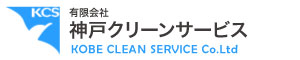 神戸クリーンサービスのロゴ